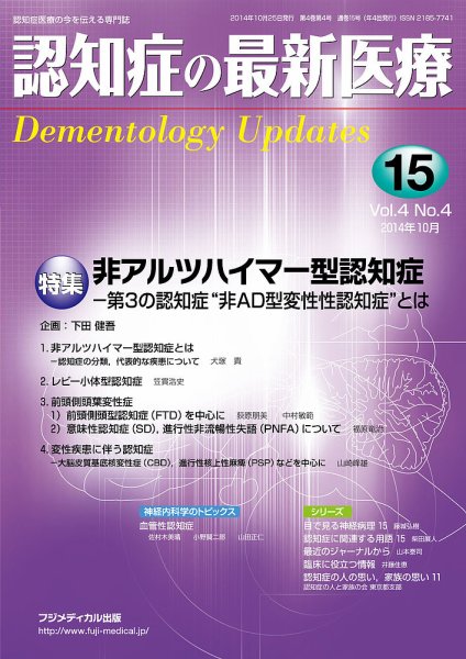 認知症の最新医療 Vol.4 No.4 (発売日2014年10月25日) 表紙