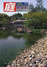 庭 7月号 (発売日2006年07月01日) 表紙