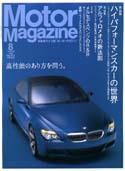 Motor Magazine（モーターマガジン） 2006/08 (発売日2006年07月01日) 表紙