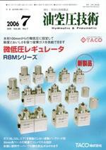 油空圧技術 7月号 (発売日2006年07月01日) 表紙