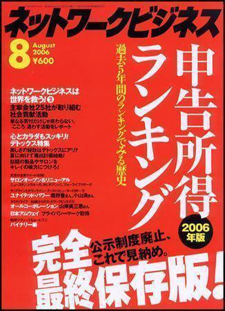 ネットワークビジネス 8月号 (発売日2006年06月29日) 表紙