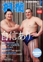 相撲 7月号 (発売日2006年06月28日) 表紙