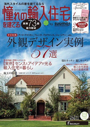 憧れの輸入住宅を建てる by suumo 2014SPRING (発売日2014年01月14日 