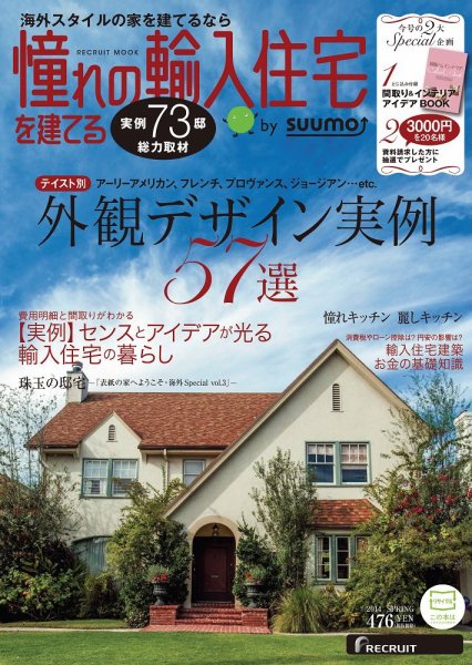 憧れの輸入住宅を建てる  by suumo 2014SPRING (発売日2014年01月14日) 表紙