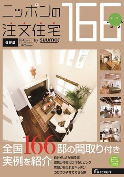 ニッポンの注文住宅　by suumo 2014 (発売日2014年01月27日) 表紙
