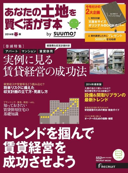 あなたの土地を賢く活かす本　by suumo 2014年春版 (発売日2014年01月31日) 表紙