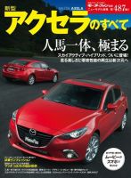 ニューモデル速報 すべてシリーズ 第487弾 新型アクセラのすべて 表紙
