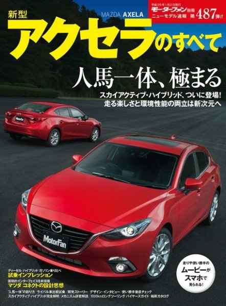 ニューモデル速報 すべてシリーズ 第487弾 新型アクセラのすべて (発売日2013年11月19日) 表紙