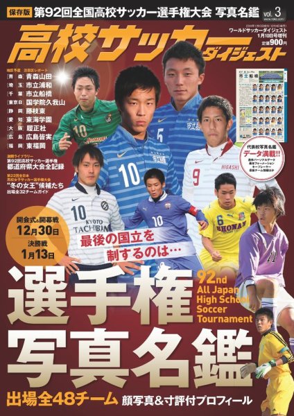 高校サッカーダイジェスト Vol.3 (発売日2013年12月04日) 表紙