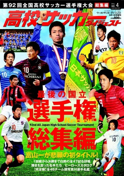 高校サッカーダイジェスト Vol.4 (発売日2014年01月17日) 表紙