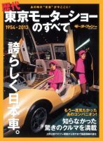 ニューモデル速報 歴代シリーズ 歴代東京モーターショーのすべて 表紙