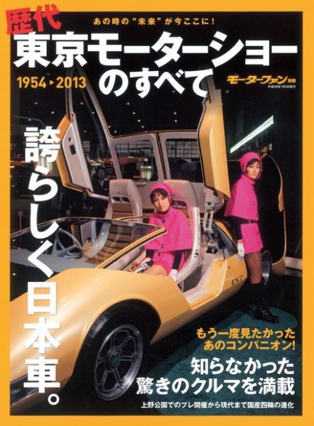 ニューモデル速報 歴代シリーズ 歴代東京モーターショーのすべて (発売日2013年11月20日) 表紙
