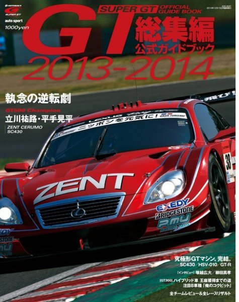 スーパーGT　公式ガイドブック 2013-2014 スーパーGT 総集編公式ガイドブック (発売日2013年11月22日) 表紙