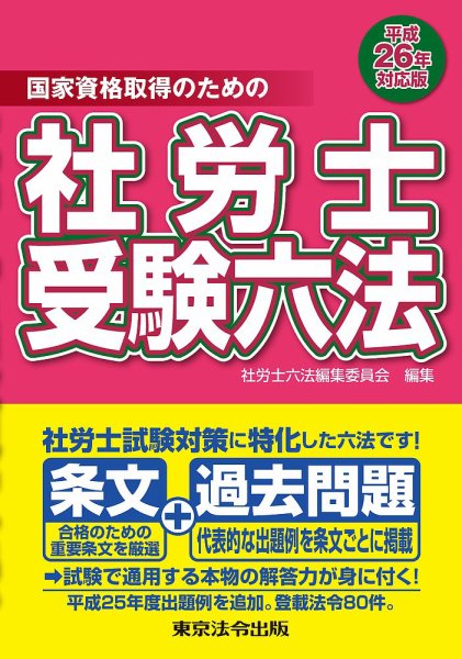 社労士受験六法 平成26年対応版 (発売日2013年11月15日) 表紙
