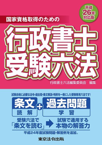 行政書士受験六法 平成26年対応版 (発売日2013年11月15日) 表紙