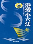 港湾小六法 平成25年版 (発売日2013年08月25日) 表紙