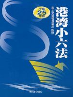 港湾小六法 平成25年版 (発売日2013年08月25日) 表紙