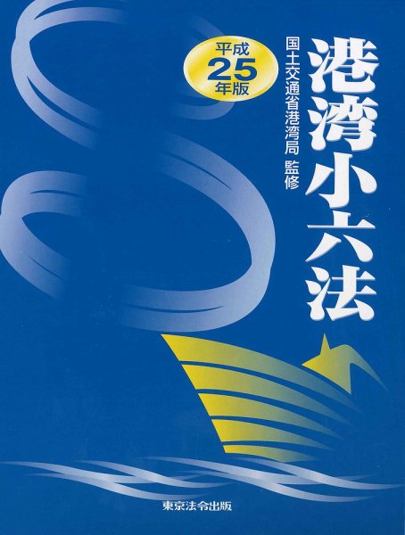港湾小六法 平成25年版 (発売日2013年08月25日) 表紙