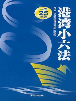 港湾小六法 平成25年版 (発売日2013年08月25日) 表紙