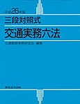 三段対照式　交通実務六法 平成26年版 (発売日2013年09月30日) 表紙