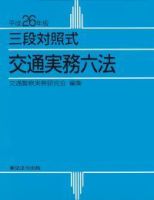 三段対照式　交通実務六法 平成26年版 (発売日2013年09月30日) 表紙