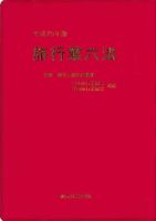 旅行業六法 平成25年版 (発売日2013年08月01日) 表紙