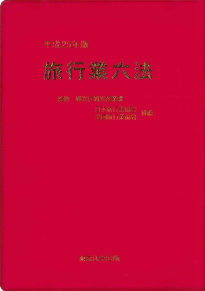 旅行業六法 平成25年版 (発売日2013年08月01日) 表紙