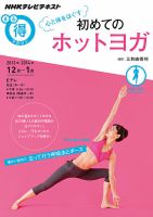 NHK まる得マガジン 心と体をほぐす 初めてのホットヨガ2013年12月/2014年1月 (発売日2013年11月27日) 表紙