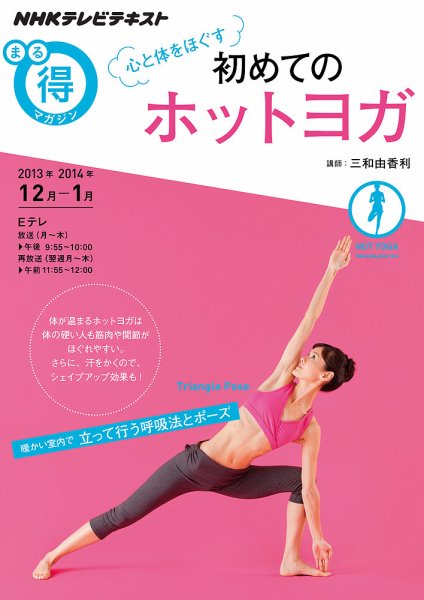 NHK まる得マガジン 心と体をほぐす 初めてのホットヨガ2013年12月/2014年1月 (発売日2013年11月27日) 表紙