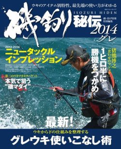 磯釣り秘伝 14グレ 発売日13年11月25日 雑誌 電子書籍 定期購読の予約はfujisan