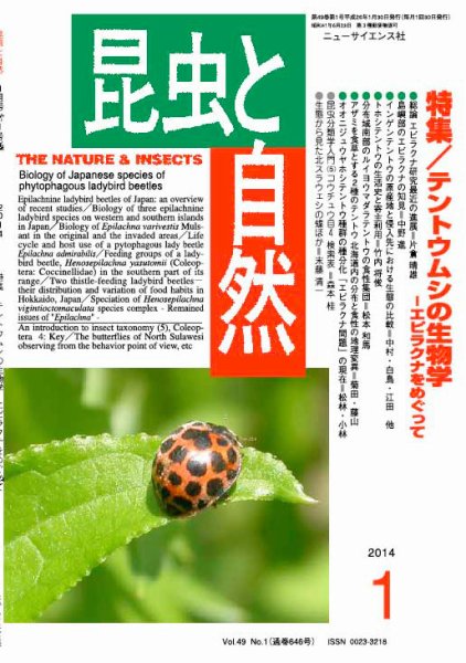 昆虫と自然 2014年1月号 (発売日2013年12月25日) 表紙