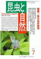 昆虫と自然 2014年7月号 (発売日2014年06月20日) 表紙