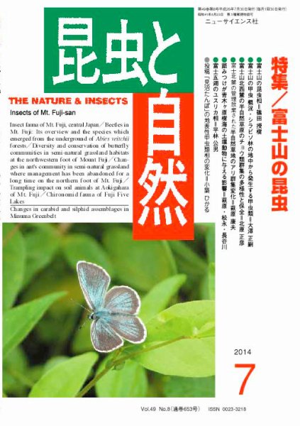 昆虫と自然 2014年7月号 (発売日2014年06月20日) 表紙