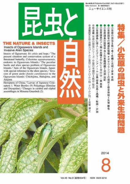 昆虫と自然 2014年8月号 (発売日2014年07月22日) 表紙