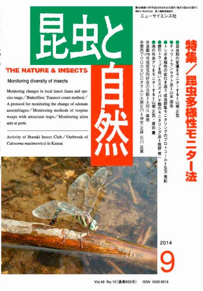 昆虫と自然 2014年9月号 (発売日2014年08月22日) 表紙