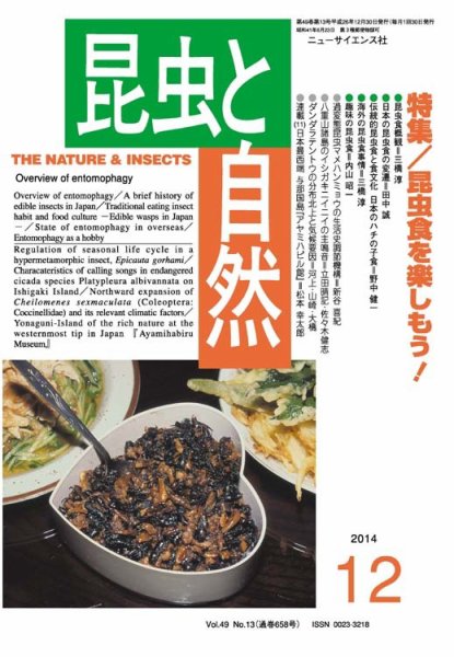 昆虫と自然 2014年12月号 (発売日2014年11月20日) 表紙