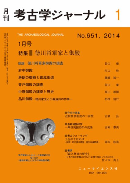 考古学ジャーナル 2014年1月号 (発売日2013年12月20日) 表紙