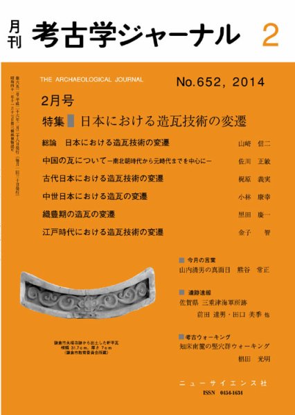 考古学ジャーナル 2014年2月号 (発売日2014年01月20日) 表紙