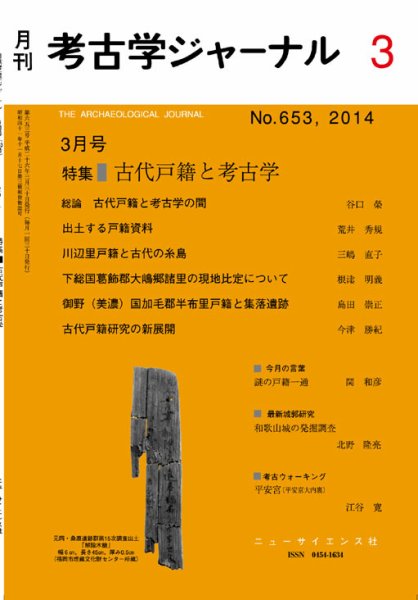 考古学ジャーナル 2014年3月号 (発売日2014年02月20日) 表紙