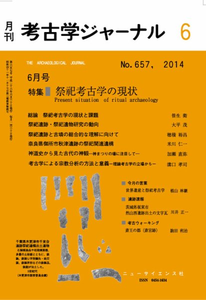 考古学ジャーナル 2014年6月号 (発売日2014年05月20日) 表紙