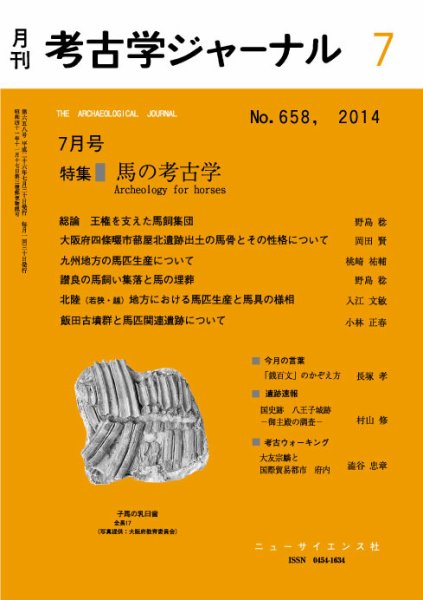 考古学ジャーナル 2014年7月号 (発売日2014年06月20日) 表紙