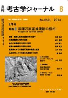 考古学ジャーナル 2014年8月号 表紙