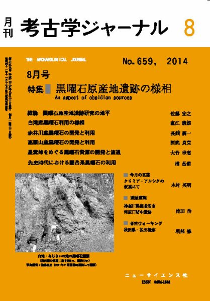 考古学ジャーナル 2014年8月号 (発売日2014年07月22日) 表紙