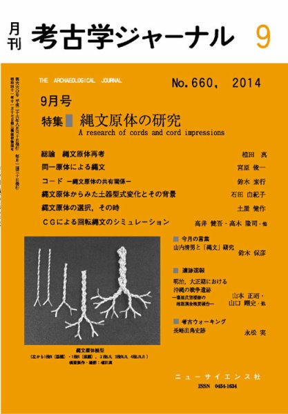 考古学ジャーナル 2014年9月号 (発売日2014年08月22日) 表紙
