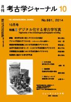 考古学ジャーナル 2014年10月号 表紙