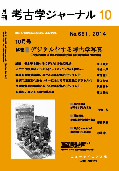 考古学ジャーナル 2014年10月号 (発売日2014年09月20日) 表紙