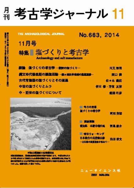 考古学ジャーナル 2014年11月号 (発売日2014年10月20日) 表紙