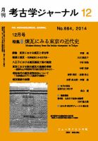 考古学ジャーナル 2014年12月号 表紙