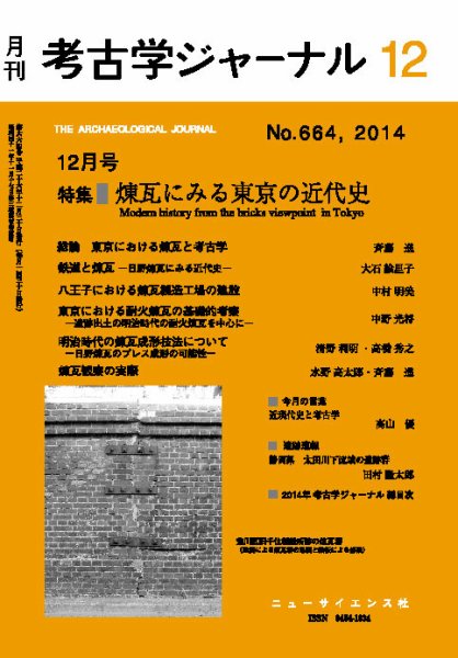 考古学ジャーナル 2014年12月号 (発売日2014年11月20日) 表紙