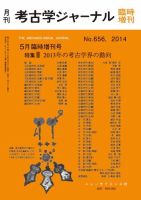 考古学ジャーナルのバックナンバー (11ページ目 15件表示